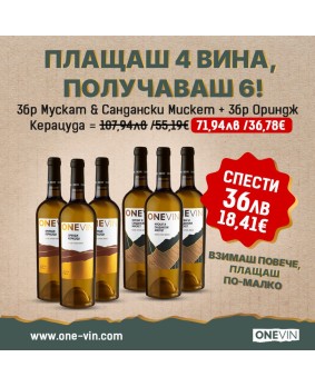Микс кашон 3бр Мускат и сандански мискет 750мл и 3бр  Керацуда ориндж 750мл