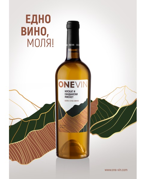 Лятна селекция ONE VIN бели вина и "Шантавото" розе - дегустационен кашон от 6 бутилки вино