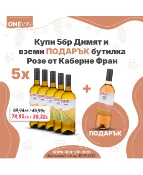Промо кашон 5 бутилки Димят + 1 бутилка Розе каберне фран