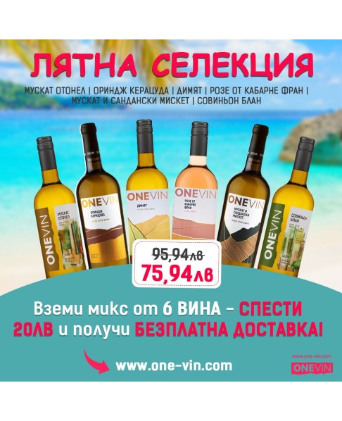 Лятна селекция ONE VIN бели вина и "Шантавото" розе - дегустационен кашон от 6 бутилки вино