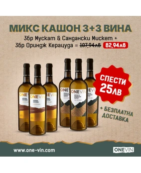 Микс кашон 3бр Мускат и сандански мискет 750мл и 3бр  Керацуда ориндж 750мл