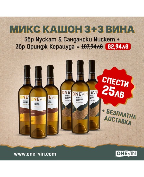 Микс кашон 3бр Мускат и сандански мискет 750мл и 3бр  Керацуда ориндж 750мл