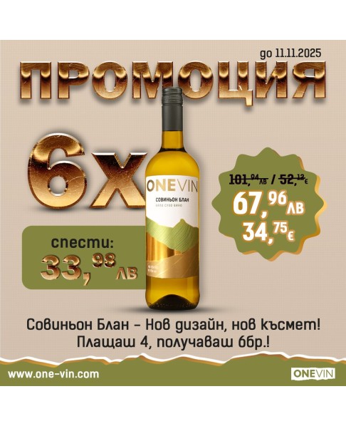 ONE VIN Совиньон Блан 750мл - Нова визия! Плати 4 вземи 6 бр. ONE VIN Совиньон Блан 750мл - Нова визия! Плати 4 вземи 6 бр.