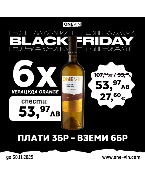ONE VIN Керацуда Ориндж 750мл - Black Friday! Плати 3 Вземи 6!