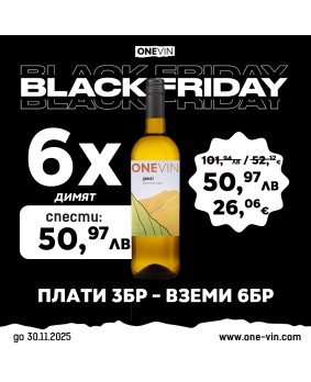 ONE VIN Димят 750мл - Black Friday! Плати 3 Вземи 6!
