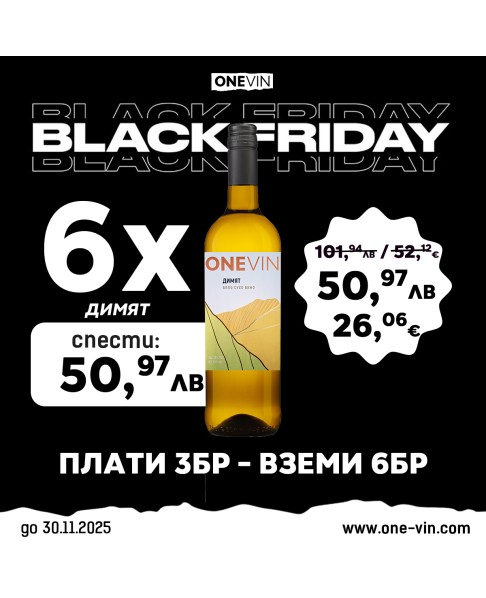 ONE VIN Димят 750мл - Black Friday! Плати 3 Вземи 6!