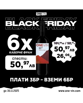 ONE VIN Каберне фран 750мл - Black Friday! Плати 3 Вземи 6!
