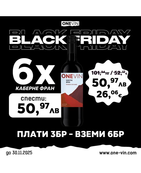 ONE VIN Каберне фран 750мл - Black Friday! Плати 3 Вземи 6!