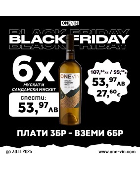 ONE VIN Мускат и Сандански мискет 750мл - Black Friday! Плати 3 Вземи 6!