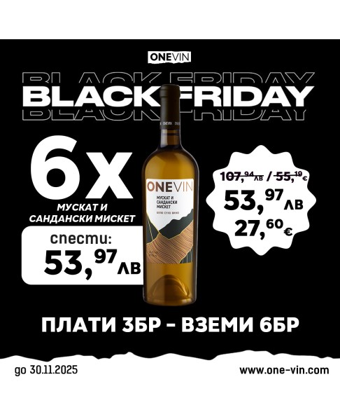 ONE VIN Мускат и Сандански мискет 750мл - Black Friday! Плати 3 Вземи 6! ONE VIN Мускат и Сандански мискет 750мл - Black Friday! Плати 3 Вземи 6!