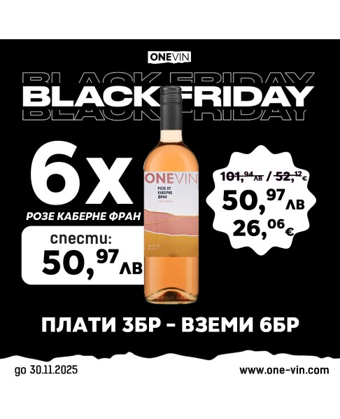 ONE VIN Розе Каберне фран 750мл - Black Friday! Плати 3 Вземи 6!