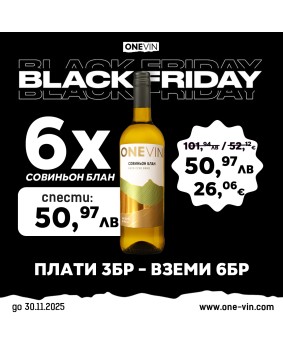 ONE VIN Совиньон Блан 750мл - Black Friday! Плати 3 Вземи 6!
