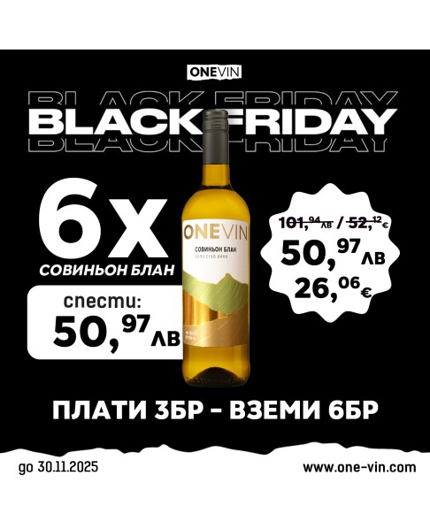 ONE VIN Совиньон Блан 750мл - Black Friday! Плати 3 Вземи 6! ONE VIN Совиньон Блан 750мл - Black Friday! Плати 3 Вземи 6!