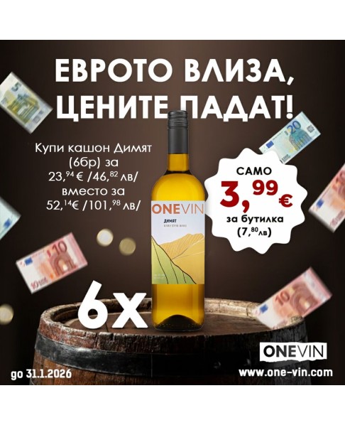 ONE VIN Кашон Димят 6 х 0.750л. Еврото влиза, цените падат! ONE VIN Кашон Димят 6 х 0.750л. Еврото влиза, цените падат!